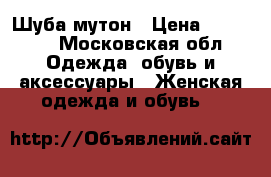 Шуба-мутон › Цена ­ 15 000 - Московская обл. Одежда, обувь и аксессуары » Женская одежда и обувь   